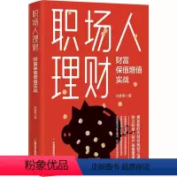 [正版] 职场人理财 财富保值增值实战 孙胜男 著 股票投资、期货 经管 中国财富出版社 978750477943