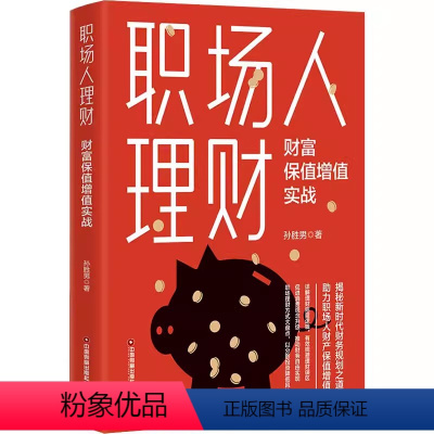 [正版] 职场人理财 财富保值增值实战 孙胜男 著 股票投资、期货 经管 中国财富出版社 978750477943