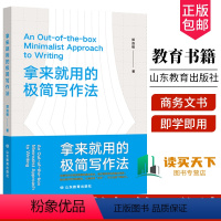 [正版]拿来就用的极简写作法 初入职场 从事自媒体写作 提升自己的职场竞争力 即学即用 商务文书、文案、方案