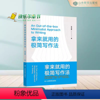 [正版]拿来就用的极简写作法 初入职场 从事自媒体写作 提升自己的职场竞争力 即学即用 商务文书、文案、方案