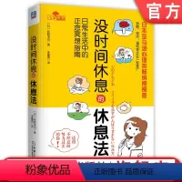 [正版]没时间休息的休息法 日常生活中的正念冥想指南 荻野淳也 压力 工作 职场 女性 调适情绪 改善人际关系 实现身
