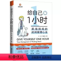 [正版]给自己1小时:职场时间管理心法:time management of wo moms江岚普通大众时间管理通俗读