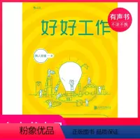 [正版]有声书好好工作:在职场中创造自己的独值