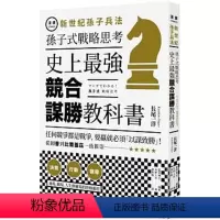 [正版]预订台版《新世纪孙子兵法 孙子式战略思考史上强竞合谋胜教科书》逻辑职场工作术企业管理书籍