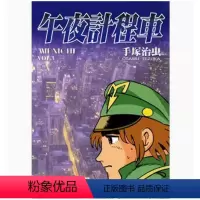 [正版]台版 午夜计程车 3 东贩 手塚治虫 职场写实动漫周边漫画书籍
