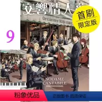 [正版]台版 交响情人梦 爱藏版 首刷限定版 第9集 东立 二ノ宫 知子 首刷附透卡职场写实古典乐喜剧漫画书籍