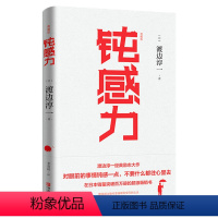 [正版]钝感力(典藏版)渡边淳一的书 文学书单成功励志小说书健康生活恋爱职场婚姻人际关系社交开导书籍