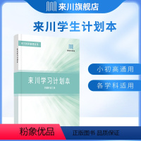 [正版]来川学生计划本 学霸本神器自律表计划本每日打卡日计划周计划月总结学习习惯养成 小学生课程打卡初中生成人职