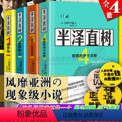 [正版]半泽直树小说1234全套 池井户润著 修罗场/逆流而上/迷失一代的逆袭/银翼的伊卡洛斯 日剧同名职场逆袭生存法