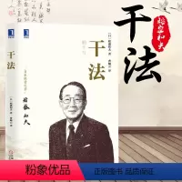 [正版]书籍 干法 稻盛和夫 精装版 季羡林张瑞敏马云倾情 销量突破百万著作 企业经营管理书籍 经典励志职场