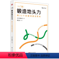[正版]锻造地头力:用32个关键词激活思考 细谷功 职场智慧 自我管理 用地头力激活人的主动型思考,让人类思考力与人工