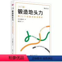 [正版]锻造地头力:用32个关键词激活思考 细谷功 职场智慧 自我管理 用地头力激活人的主动型思考,让人类思考力与人工
