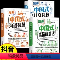 [3册]中国式沟通智慧+礼仪+对话 [正版]抖音同款漫画中国式高情商对话社交礼仪和沟通智慧即兴演讲回话的技术口才训练艺术