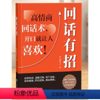 回话有招 [正版]回话有招一招掌握社交沟通高情商话术指导沟通艺术全知道口才训练说话技巧书籍高情商聊天术提高书职场回话技术