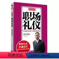 [正版]礼仪金说一职场礼仪(新版59.00) 仪表服饰介绍礼仪 座次礼仪 礼品礼仪 宴会礼仪 西餐礼仪