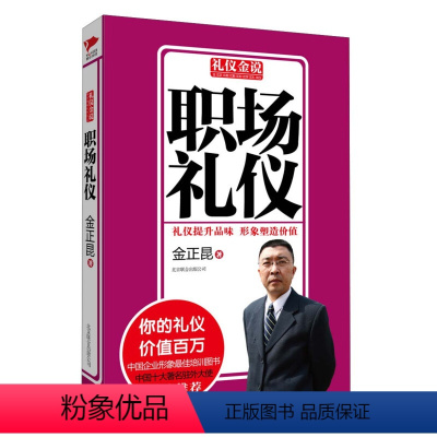 [正版]礼仪金说一职场礼仪(新版59.00) 仪表服饰介绍礼仪 座次礼仪 礼品礼仪 宴会礼仪 西餐礼仪
