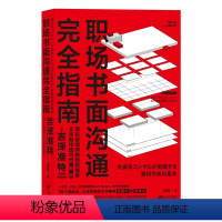 [正版] 职场书面沟通指南:咨询师教你的商务文本制作技巧:图解版 吉泽准特 书店 商务公文写作书籍