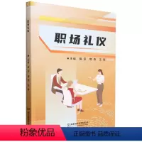 [正版] 职场礼仪 薛菲 北京理工大学出版社 9787576321692 职场仪表礼仪 职场仪容穿搭配饰 职场仪态礼
