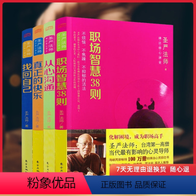 [正版]佛法修心课堂 全四册 圣严法师/著 找回自己+真正的快乐+职场智慧38则+从心沟通 东方出版社