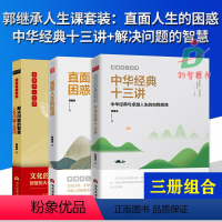 [全3册]解决问题的智慧+直面人生的困惑+中华十三讲 [正版] 全3册中华经典十三讲+解决问题的智慧+直面人生的困惑 郭