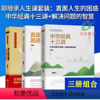 [全3册]解决问题的智慧+直面人生的困惑+中华十三讲 [正版] 全3册中华经典十三讲+解决问题的智慧+直面人生的困惑 郭