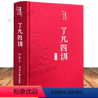 [正版]了凡四训原版全集完整版彩绘版布面精装原文注释译文白话全解读袁了凡著 我命由我不由天人生智慧家训哲学国学经典书籍