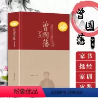 [正版]精装典藏版曾国藩家书全集冰鉴挺经家训书籍原文译文曾国藩全书六戒历史人物传记人生处世哲学曾国藩自传
