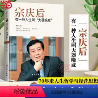 [正版] 宗庆后 有一种人生叫大器晚成 娃哈哈创始人宗庆后人物传记传奇实业家70年来的人生哲学与经营思想 解读和剖析白