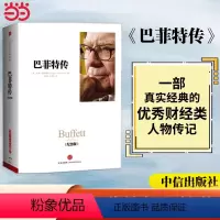 [正版]书籍 巴菲特传(精装纪念版) 一部真实、经典的财经类人物传记 大量翔实的材料重现 深入透彻的人生哲学和管理智慧