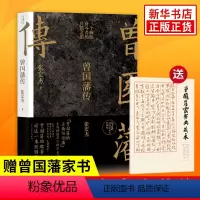 [正版]赠家书典藏版曾国藩传 张宏杰 曾国藩家书全集中国人的为人处世智慧历史人物传记人生哲学自控力自我管理凤凰书店