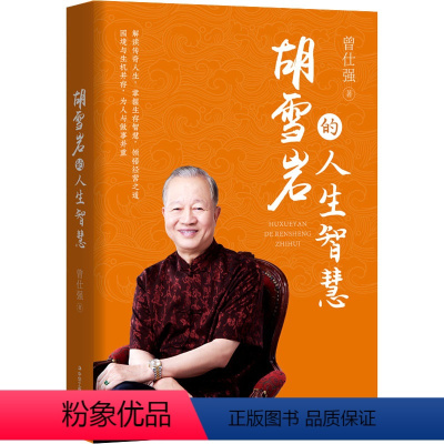 [正版]胡雪岩的人生智慧 曾仕强 著 企业经营与管理社科 书店图书籍 中华工商联合出版社