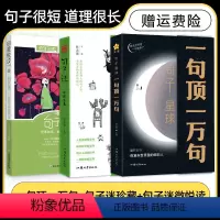 3本:一句顶一万句+句子迷珍藏全集+句子迷 [正版]抖音爆品句子星球一句顶一万句天星教育 中外名家优美句子人生答疑哲学智