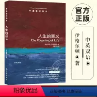 [正版] 牛津通识读本 人生的意义 中英双语对照 特里·伊格尔顿力作 邓晓芒作序哲学 人生哲学 西方哲学 哲学书籍