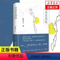 [正版]自由在高处(十周年纪念版) 熊培云 年轻人社会成长启蒙体味人生 中国哲学简史 中国哲学书籍道德经 书籍 凤凰书