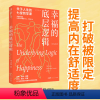 [正版] 书籍幸福的底层逻辑:关于人生的7堂哲学课 刘小播著 从思想上厘清幸福感缺失的根本