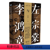 [正版]左宗棠与李鸿章 徐志频 晚清五十年 晚清四大名臣 家书家训全集清末历史人物人生哲学历史名人传记书籍 曾国藩张之