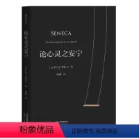 [正版]论心灵之安宁 斯多葛派哲学家塞涅卡在给友人的12封书信中 写下了对这些人生课题的看法 来自2000年前的哲思