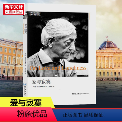 [正版]爱与寂寞克里希那穆提全集画传胡因梦一生的学习作品精选集重新认识你自己生命之书人生智慧心灵哲学全套书籍学会思考爱