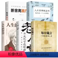 [正版]每日箴言 一句话改变人生老人言让你受益一生的老话人生的智慧断离舍践行法人生哲理枕边书哲学知识书籍书励志成功