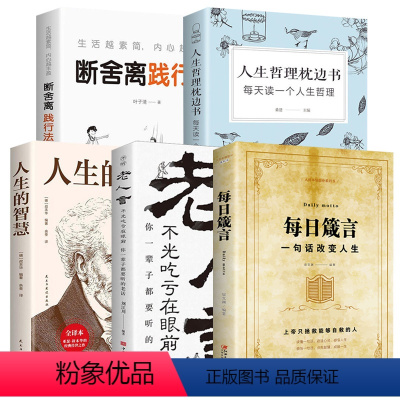 [正版]每日箴言 一句话改变人生老人言让你受益一生的老话人生的智慧断离舍践行法人生哲理枕边书哲学知识书籍书励志成功