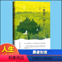 [正版]愚者知言 觉者无名李仲轩著 愚者之言 人生哲学通俗读物书籍