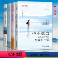 [正版]全套4册你不努力谁也书籍 遇见未知的自己你若盛开人生哲学青春文学励志正能量中学高中生青少年职场10本女性心灵鸡