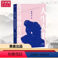 [正版]文轩人生大事,真管用的还是哲学 罗翔 等 万卷出版有限责任公司 书籍 书店