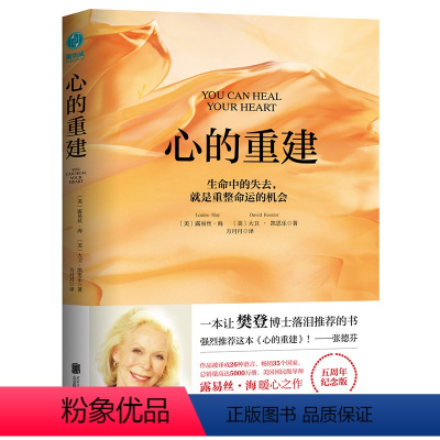 [正版]心的重建 露易海心理治疗 人生哲学人际关系职场工作成功财富身心健康疾病背后隐藏心理模式积极正能量好心态心理励志