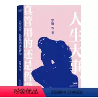 [正版]人生大事,真管用的还是哲学 罗翔 等 著 情商与情绪经管、励志 书店图书籍 万卷出版有限责任公司