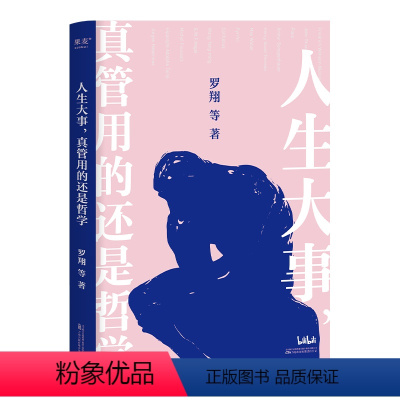 [正版]人生大事,真管用的还是哲学 罗翔 等 著 情商与情绪经管、励志 书店图书籍 万卷出版有限责任公司