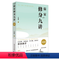 [正版]儒家修身九讲 典藏版 方朝晖 儒家 修身 人生哲学 传统文化 中国古代哲学