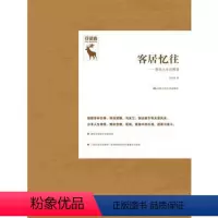 [正版] 客居忆往——哲学人生问答录(守望者) 洪汉鼎著 哲学/宗教 哲学 哲学与人生书籍 中国人民大学出版社