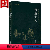 [正版]增广贤文全本全注全译谦德国学文库青少年课外阅读儿童启蒙读物国学经典书籍传统文化古代哲学人生哲理修身处世智慧书国