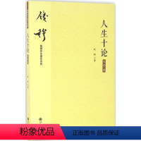 [正版]人生十论大字本 钱穆 著 中国哲学社科 书店图书籍 九州出版社